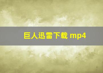 巨人迅雷下载 mp4